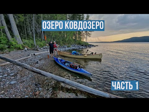 Видео: Путешествие на каноэ по Ковдозеру. Княжегубское водохранилище.  Часть 1