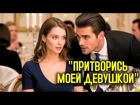 Видео: Она сидела одна на свадьбе — пока МИЛЛИОНЕР не прошептал «Притворись, что ты со мной»