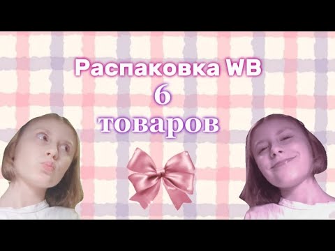 Видео: Распаковка посылок с WB 💓 (6 посылок)