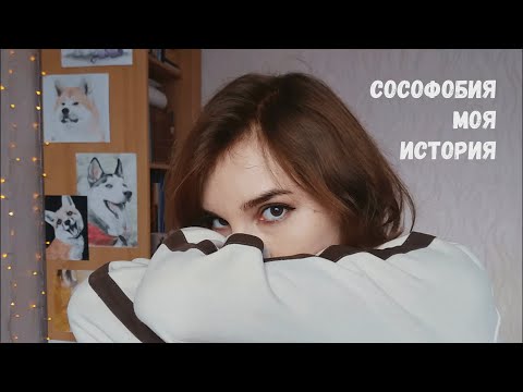 Видео: СОЦИОФОБИЯ | МОЙ ОПЫТ | даю рекомендации и рассказываю интересные факты