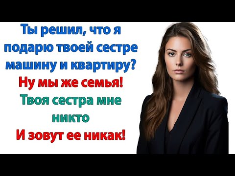 Видео: Так ты относишься к моей сестре? Это ты так относишься к жене! Как к банкомату для твоей сестры!