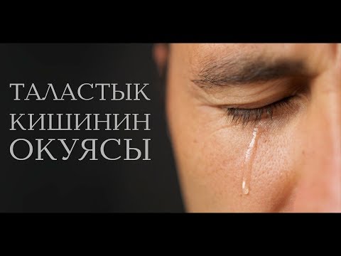 Видео: ТАЛАСТЫК КИШИНИН ТААСИРДҮҮ ОКУЯСЫ.