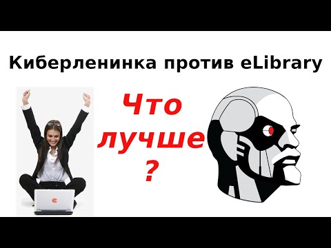 Видео: Киберленинка против eLibrary: Что лучше?