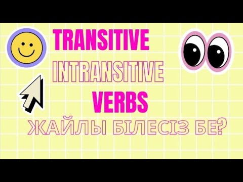Видео: TRANSITIVE AND INTRANSITIVE VERBS ҚАЗАҚША.Transitive and intransitive ережесі қазақша