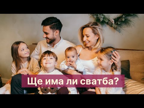 Видео: Влог: Ще има ли сватба?