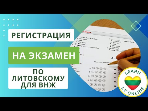 Видео: Как зарегистрироваться на экзамен по литовскому языку для ВНЖ