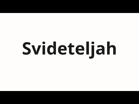 Видео: How to pronounce Svideteljah | Свидетелях (Witnesses in Russian)