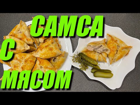 Видео: САМСА С МЯСОМ. СЛОЕННОЕ ТЕСТО ГОТОВИМ САМИ. ПРОСТО И ВКУСНО.