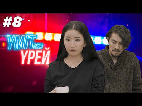 Видео: Үміт пен үрей І 8-бөлім