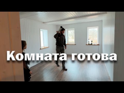 Видео: Комната в деревенском доме изменилась до неузнаваемости // Ремонт завершен