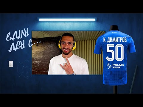 Видео: 📺  Един ден с Кристиан Димитров на лагера в Правец!