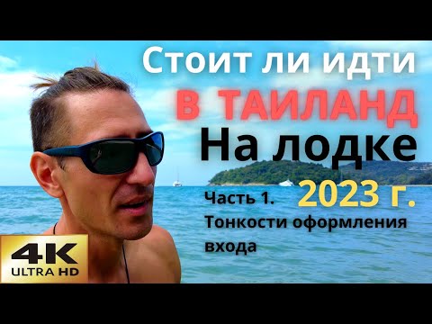 Видео: В Таиланд на лодке. Тонкости оформления входа