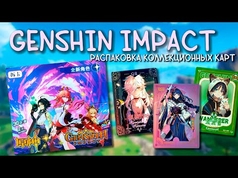Видео: РАСПАКОВКА карт Genshin Impact / Миллион редкостей
