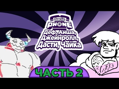 Видео: Продолжаем порисульки - Gartic Phone #2 - Нарезка стрима Сумочкина