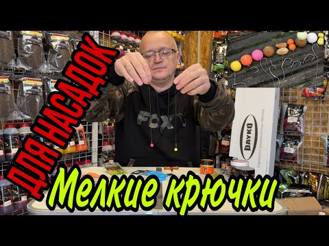 Видео: МЕЛКИЕ КРЮЧКИ ДЛЯ БОЛЕЕ КРУПНЫХ НАСАДОК!