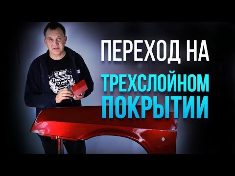 Видео: Как выполнить плавный переход на сложных трехслойных покрытиях на примере Mazda 46 V? [HB BODY]