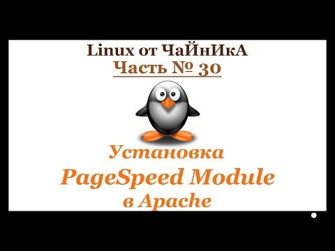 Видео: Установка PageSpeed Module в Apache