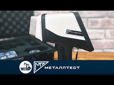 Видео: Новинка! Портативный анализатор "МеталлТест"