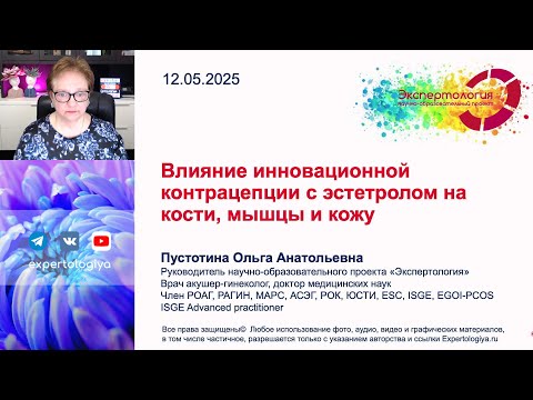 Видео: Влияние инновационной контрацепции с эстетролом на кости, мышцы и кожу l Пустотина О. А.