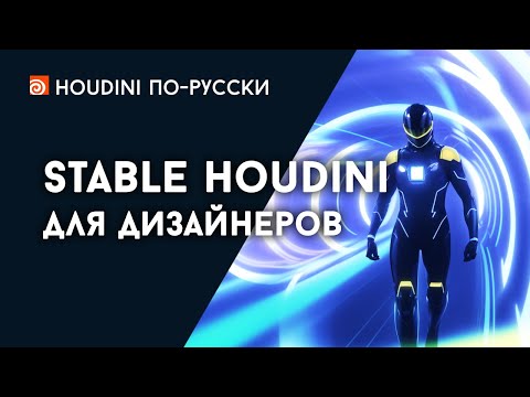 Видео: Stable Houdini для дизайнеров