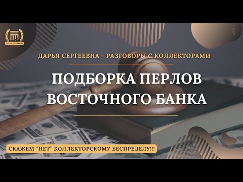 Видео: ЦАРСТВИЕ НЕБЕСНОЕ ⦿ Как разговаривать с коллекторами / Как списать Долги / Консультация Юриста