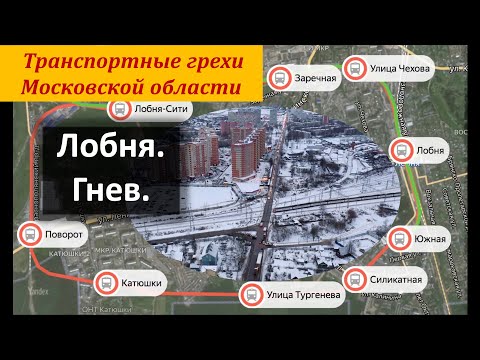 Видео: Транспортные грехи Московской Области. Лобня, Киово. Гнев.