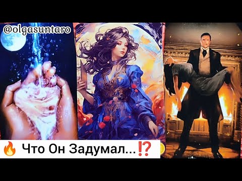 Видео: 💥Мужчина о Тебе... Что он Задумал...Ты в Его мыслях и чувствах Таро онлайн гадание