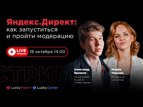 Видео: Как запуститься и пройти модерацию в Яндекс.Директ?