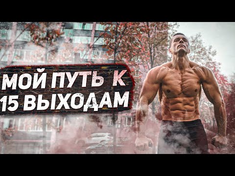 Видео: Мой тяжелый путь к 15 чистым выходам силой. Методика