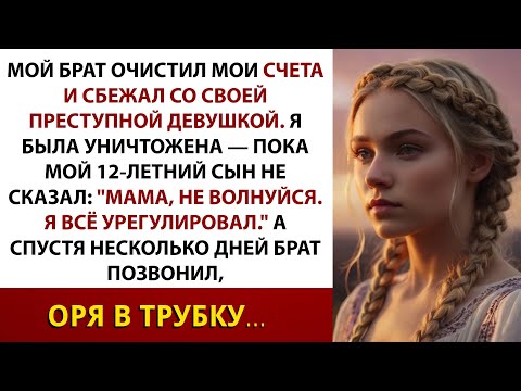 Видео: Брат сбежал с нашими деньгами… а через несколько дней мой 12-летний сын заставил его заплатить.