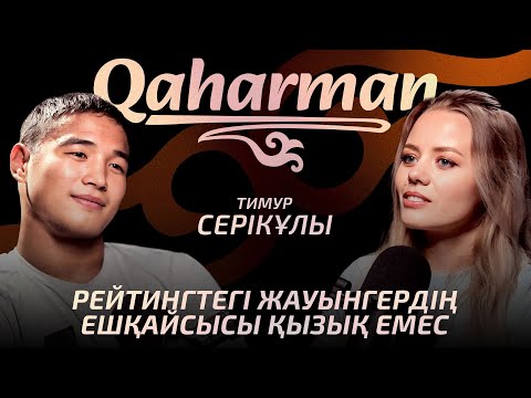 Видео: ТИМУР СЕРІКҰЛЫ ЧЕМПИОНДЫҚ жекпе-жектен неге БАС ТАРТТЫ? DAR Team-нен кетуі, көз жасы, ХЕЙТКЕ жауабы