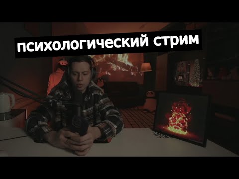 Видео: Фраме Тамер - психологический стрим | рассказывает обо всем | запись стрима