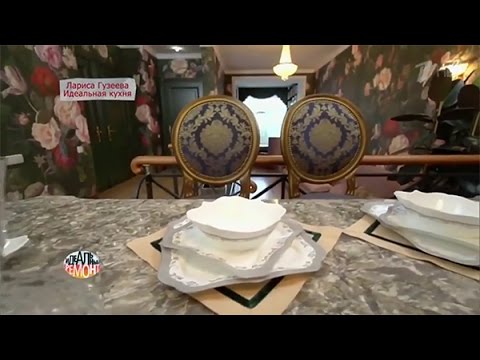 Видео: "Идеальный ремонт" у Ларисы Гузеевой