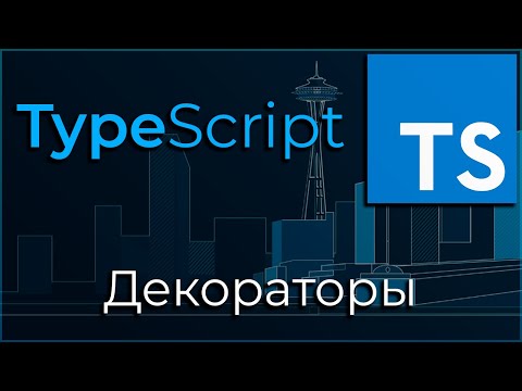 Видео: TypeScript #11 Декораторы (Decorators)