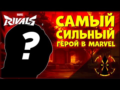 Видео: САМЫЙ СИЛЬНЫЙ ГЕРОЙ В МАРВЕЛ - MARVEL RIVALS BEST HERO IN GAME