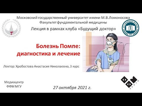 Видео: А.Н. Хробостова - Болезнь Помпе: диагностика и лечение