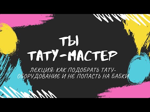 Видео: Обзор тату-оборудования: от мусорного пакета до машинки