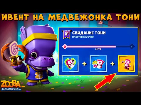 Видео: ИВЕНТ НА СКИН МЕДВЕЖОНКА ТОНИ!!! ГОРИМ КАК ОБЫЧНО В ИГРЕ ZOOBA