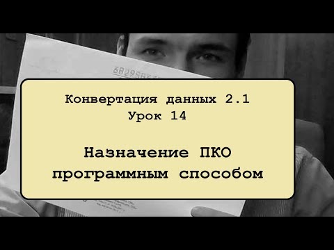 Видео: Конвертация данных 2.1. Урок 14. Назначение ПКО программным способом