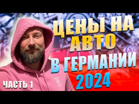 Видео: Цены на авто в Германии 2024. Часть 1. Dzenvlog из Германии.