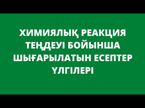 Видео: Стехиометриялық есептеулер. Химиялық реакция теңдеуі бойынша шығарылатын есептер. 8-сынып