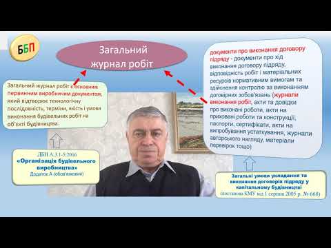 Видео: №24. Відкриття загального журналу робіт.