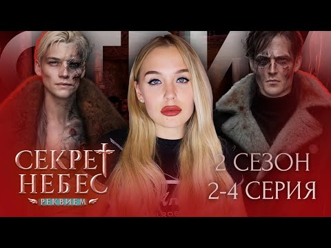 Видео: СЕКРЕТ НЕБЕС: РЕКВИЕМ // 2 СЕЗОН 2, 3 и 4 СЕРИЯ // ВЕРНИТЕ БОРЮ КАК ФАВОРИТА ААА // ДИМА, ЖИВИ