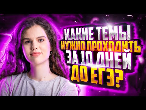 Видео: Какие темы нужно проходить за 10 дней до ЕГЭ? Решаем задания 9-15 | Русский язык ЕГЭ — Оксана Кудлай