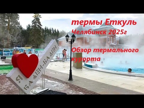 Видео: Баден Баден термы Еткуль. Обзор курорта. Челябинск. Наша квартира и ужин