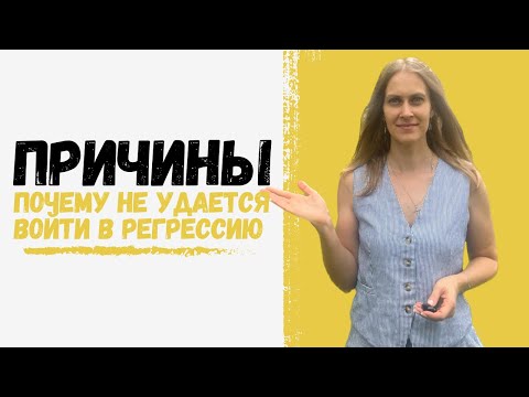 Видео: Не получается регрессивный гипноз! Не могу войти в состояние регресса.