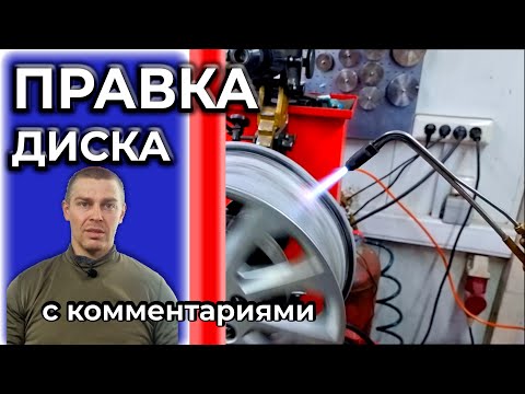 Видео: Полный обзор правки литого диска. Правка дисков в Ижевске Союзная 171/1  241-800   Шинка-Ижевск.рф