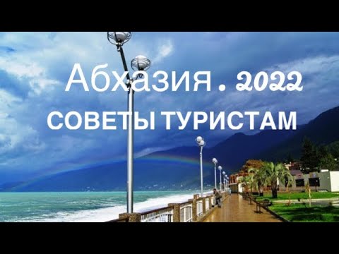 Видео: Абхазия. 2022. Как выжить туристу? Советы.