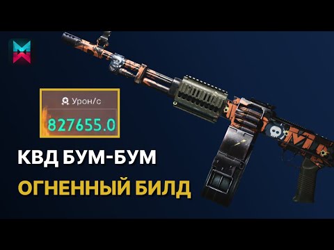 Видео: КВД БУМ-БУМ САМЫЙ БОЛЬШОЙ УРОН В ИГРЕ - ГАЙД БИЛД ONCE HUMAN kvd boom boom