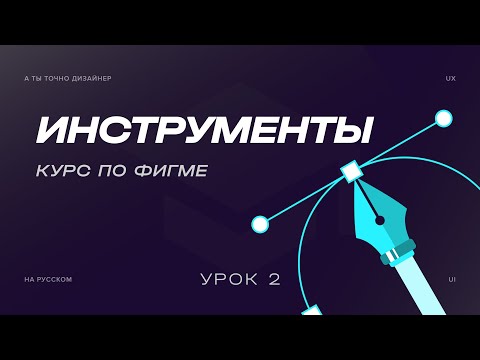 Видео: Инструменты, фреймы и фигуры  | Курс по Figma
